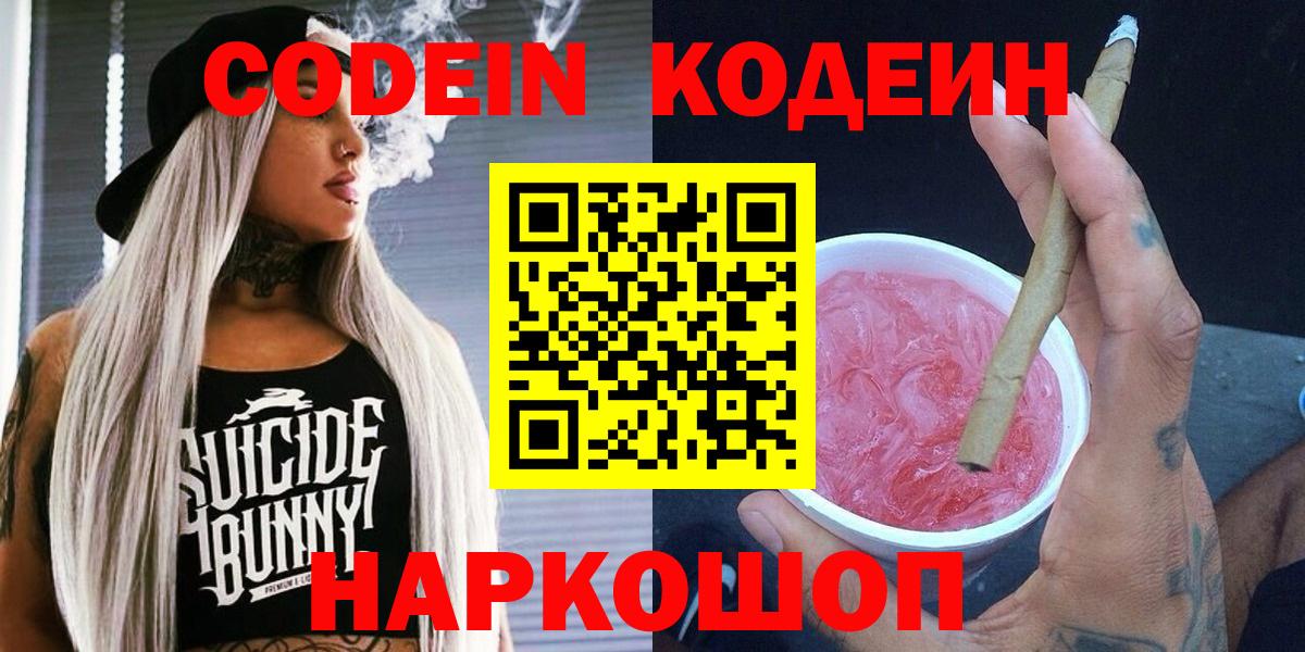 Кодеин Purple Drank Кубинка